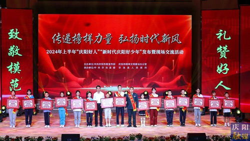 2024年上半年“慶陽好人”“新時代慶陽好少年”發布暨現場交流活動隆重舉行，彰顯榜樣力量，激發向上向善風尚